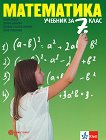 Математика за 7. клас - Емил Колев, Диана Данова, Невена Събева-Колева, Таня Славчева - учебник
