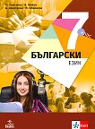 Български език за 7. клас - учебна тетрадка