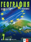 География и икономика за 7. клас - Румен Пенин, Валентина Стоянова, Тони Трайков, Димитър Желев -
