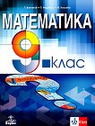 Математика за 9. клас - Теодоси Витанов, Петър Недевски, Мариана Кьосева - учебник