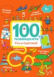 100 развиващи игри: Учи и оцветявай - детска книга