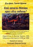 Кой запали Москва през 1812 година? - книга
