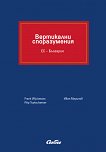 Вертикални споразумения. ЕС - България - книга
