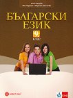 Български език за 9. клас - продукт