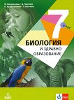 Биология и здравно образование за 7. клас - справочник
