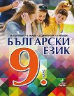 Български език за 9. клас - учебник