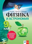 Физика и астрономия за 9. клас - ППО - Елка Златкова, Георги Дянков, Каролина Янакиева -