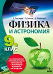 Физика и астрономия за 9. клас - ППО - сборник