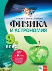 Физика и астрономия за 9. клас - Елка Златкова, Георги Дянков, Каролина Янакиева -