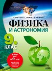 Физика и астрономия за 9. клас - Елка Златкова, Георги Дянков, Каролина Янакиева - 