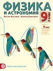 Физика и астрономия за 9. клас - справочник
