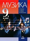 Музика за 9. клас - книга за учителя