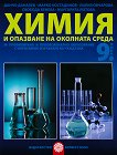 Химия и опазване на околната среда за 9. клас - ППО - книга