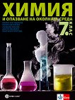 Химия и опазване на околната среда за 7. клас - книга