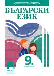 Български език за 9. клас - книга