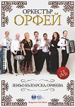 Оркестър Орфей - Земьо българска, орфеева - 2 DVD - компилация