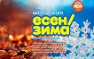 Пайнер хит сезони - Есен / Зима 2017 - 
