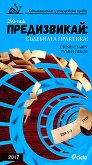 Предизвикай: Съдебната практика - Облигационно и търговско право 2017 - Стоян Ставру, Румен Неков - книга