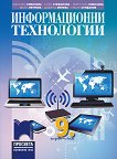 Информационни технологии за 9. клас - сборник