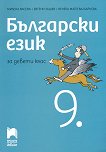 Български език за 9. клас - учебна тетрадка