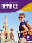 Привет - A1.1: Учебник по руски език за 9. клас - помагало