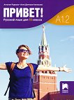 Привет - A1.2: Учебник по руски език за 10. клас - 