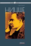 Философия за всеки: Ницше и волята за власт - 