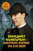 Бенедикт Къмбърбач - Шерлок Холмс на XXI век - 