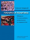 Публика и политика: Въведение в политическата антропология на модерността - Николай Найденов - 
