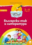 Чуден свят: Познавателна книжка по български език и литература за 1. група на детската градина - табло