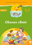 Чуден свят: Познавателна книжка по околен свят за 1. група на детската градина - книга за учителя