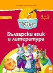 Чуден свят: Познавателна книжка по български език и литература за 2. възрастова група - 