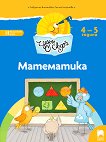 Чуден свят: Познавателна книжка по математика за 2. възрастова група - детска книга