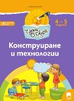 Чуден свят: Познавателна книжка за конструиране и технологии за 2. възрастова група - Любен Владимиров Витанов - помагало