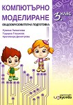 Компютърно моделиране за 3. клас - Румяна Папанчева, Красимира Димитрова, Тодорка Глушкова - 