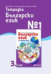 Тетрадка № 1 по български език за 3. клас - помагало