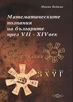 Математическите познания на българите през VII - XIV век + CD - 
