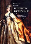 Потомству Екатерина II - Ангелина Вачева - 