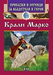 Приказки и легенди за владетели и герои: Крали Марко - детска книга