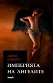 Империята на ангелите - Джеймс Блекбъри - 