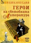 Енциклопедия - Герои на световната литература - книга