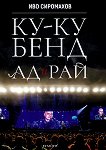 Ку-ку бенд : Ад и рай - Иво Сиромахов - 