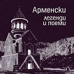 Арменски легенди и поеми - Забел Бояджян - 