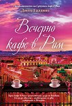 Вечерно кафе в Рим - книга