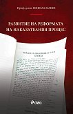 Развитие на реформата на наказателния процес - Проф. д.ю.н. Никола Манев - 