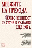 Мрежите на прехода: Какво всъщност се случи в България след 1989 г. - учебник