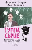 Тупти, сърце - Йоханес Хинрих фон Борстел -