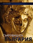 Съкровищата на България - книга