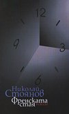 Френската стая - Николай Стоянов - книга