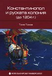Константинопол и руската колония (до 1204 г.) - Тома Томов - 
